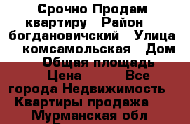  Срочно Продам квартиру › Район ­  богдановичский › Улица ­  комсамольская › Дом ­ 38 › Общая площадь ­ 65 › Цена ­ 650 - Все города Недвижимость » Квартиры продажа   . Мурманская обл.,Видяево нп